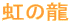 ���̗�
