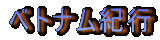 �x�g�i���I�s

