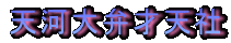 �V�͑�ٍ˓V��
